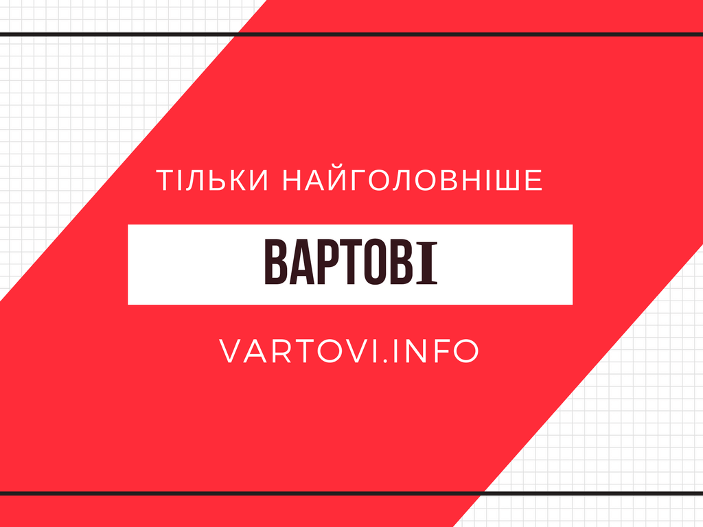 Вартові розпочинають слідкувати за новинами