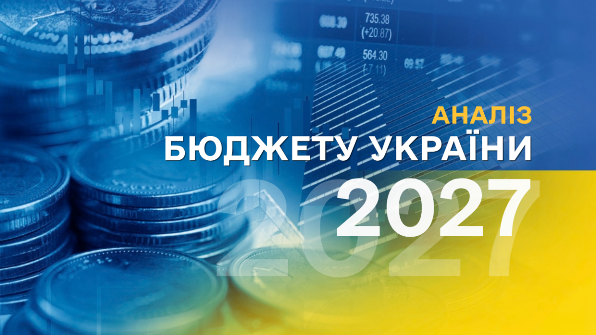 Уряд подав бюджет-2027 з дефіцитом 15,1% ВВП: аналітики вказують на брак фінансування