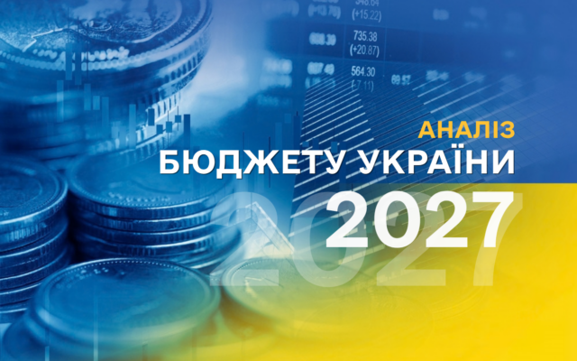 Уряд подав бюджет-2027 з дефіцитом 15,1% ВВП: аналітики вказують на брак фінансування